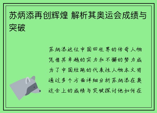 苏炳添再创辉煌 解析其奥运会成绩与突破