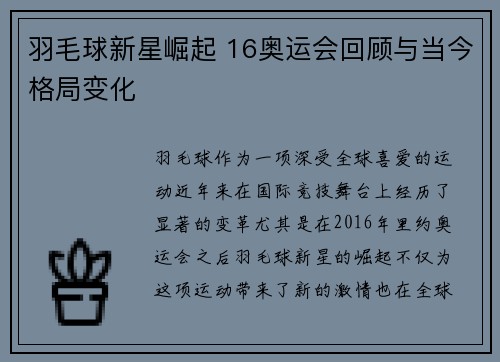 羽毛球新星崛起 16奥运会回顾与当今格局变化
