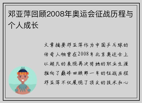 邓亚萍回顾2008年奥运会征战历程与个人成长