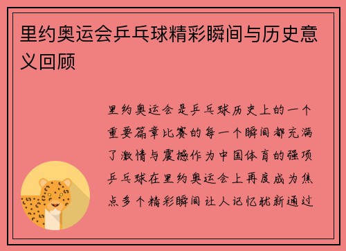 里约奥运会乒乓球精彩瞬间与历史意义回顾