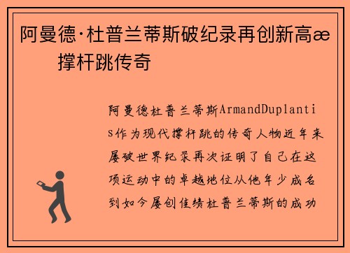 阿曼德·杜普兰蒂斯破纪录再创新高成撑杆跳传奇