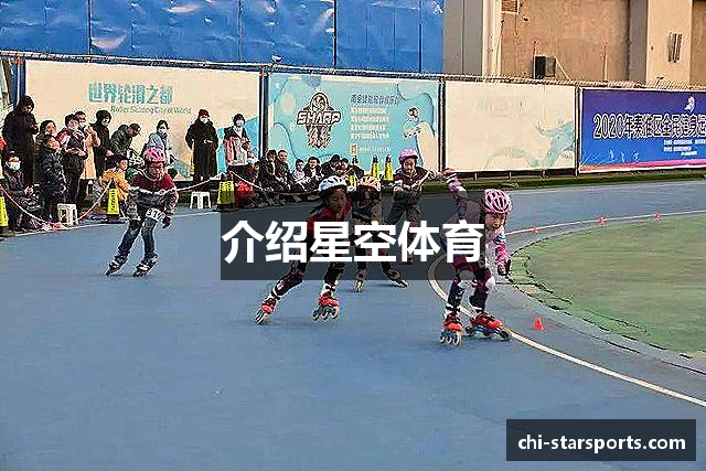 介绍星空体育